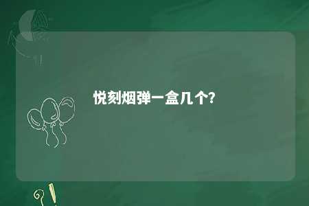 悦刻烟弹一盒几个
？ 
